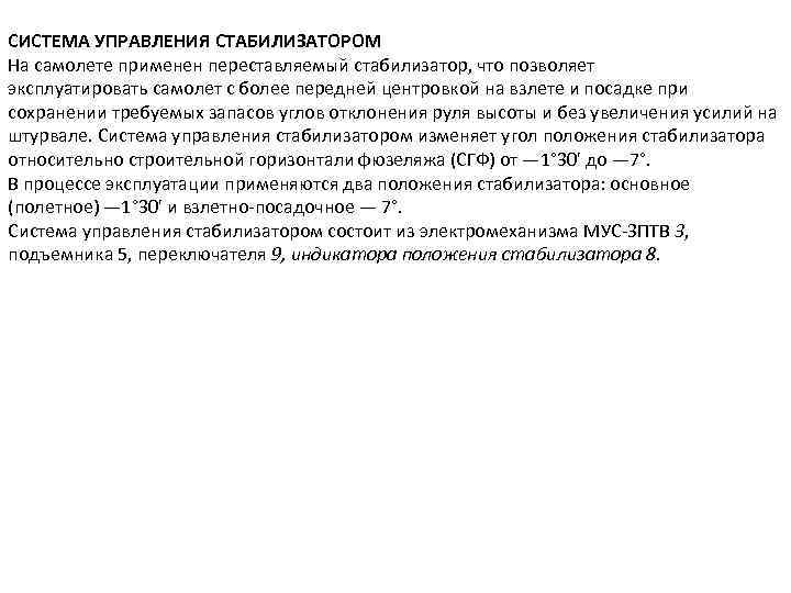 СИСТЕМА УПРАВЛЕНИЯ СТАБИЛИЗАТОРОМ На самолете применен переставляемый стабилизатор, что позволяет эксплуатировать самолет с более