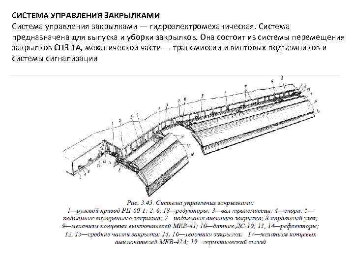 СИСТЕМА УПРАВЛЕНИЯ ЗАКРЫЛКАМИ Система управления закрылками — гидроэлектромеханическая. Система предназначена для выпуска и уборки