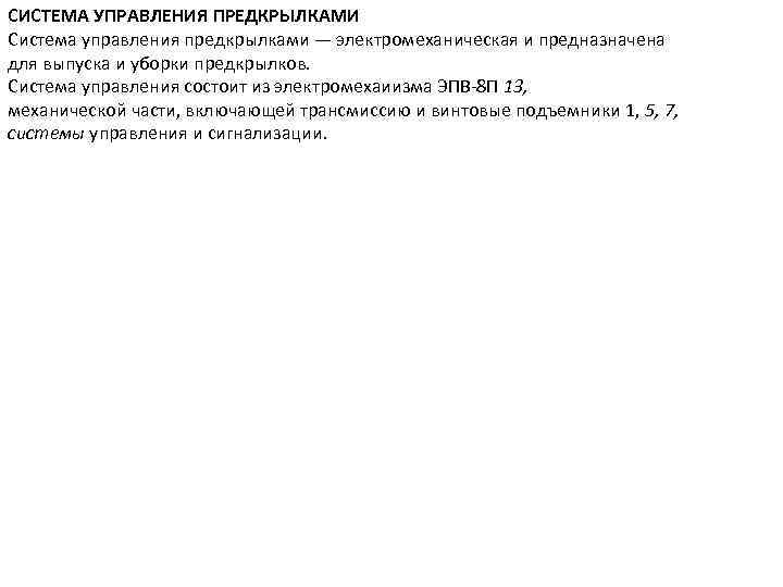 СИСТЕМА УПРАВЛЕНИЯ ПРЕДКРЫЛКАМИ Система управления предкрылками — электромеханическая и предназначена для выпуска и уборки