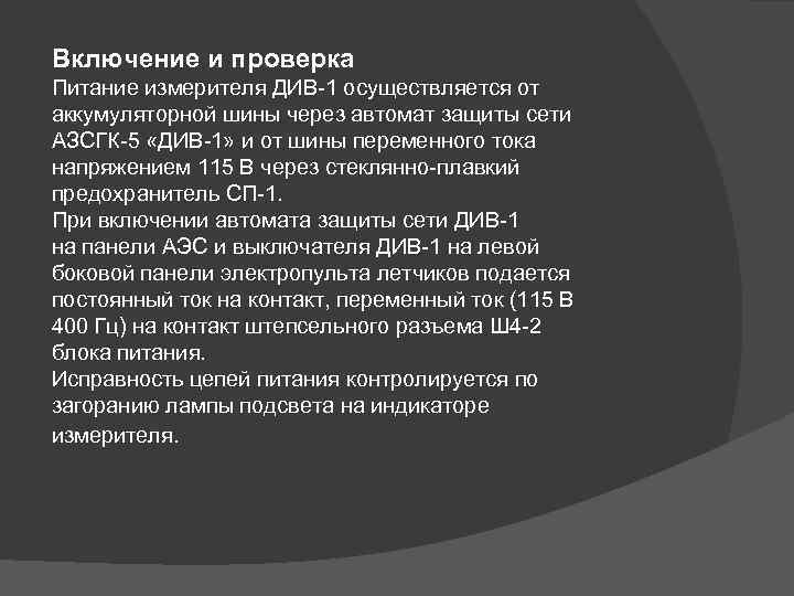 Включение и проверка Питание измерителя ДИВ-1 осуществляется от аккумуляторной шины через автомат защиты сети