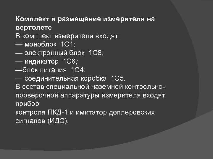 Комплект и размещение измерителя на вертолете В комплект измерителя входят: — моноблок 1 С
