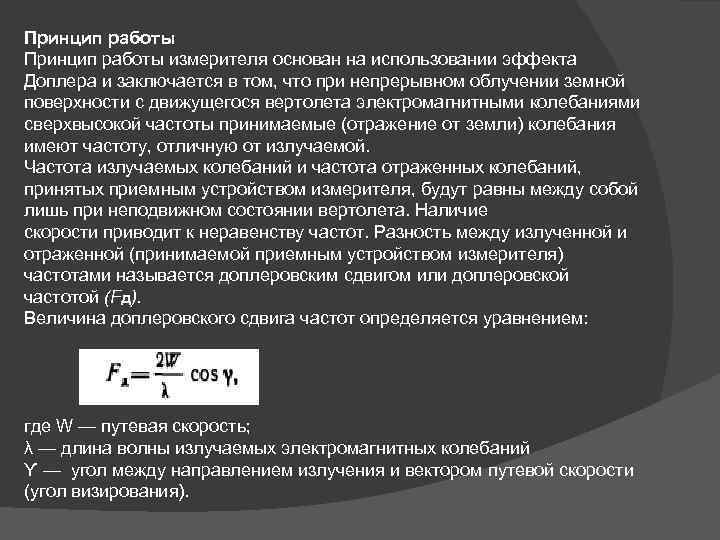 Принцип работы измерителя основан на использовании эффекта Доплера и заключается в том, что при