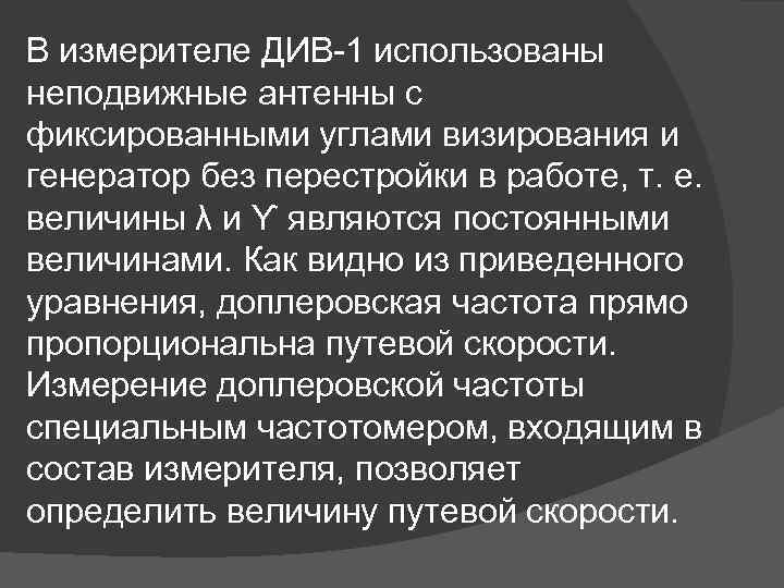 В измерителе ДИВ-1 использованы неподвижные антенны с фиксированными углами визирования и генератор без перестройки