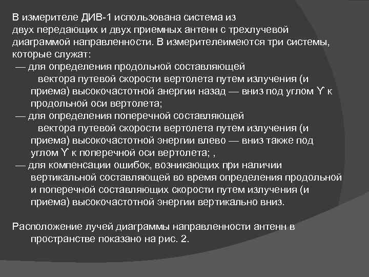 В измерителе ДИВ-1 использована система из двух передающих и двух приемных антенн с трехлучевой