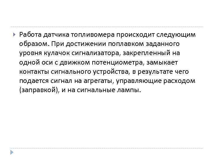  Работа датчика топливомера происходит следующим образом. При достижении поплавком заданного уровня кулачок сигнализатора,