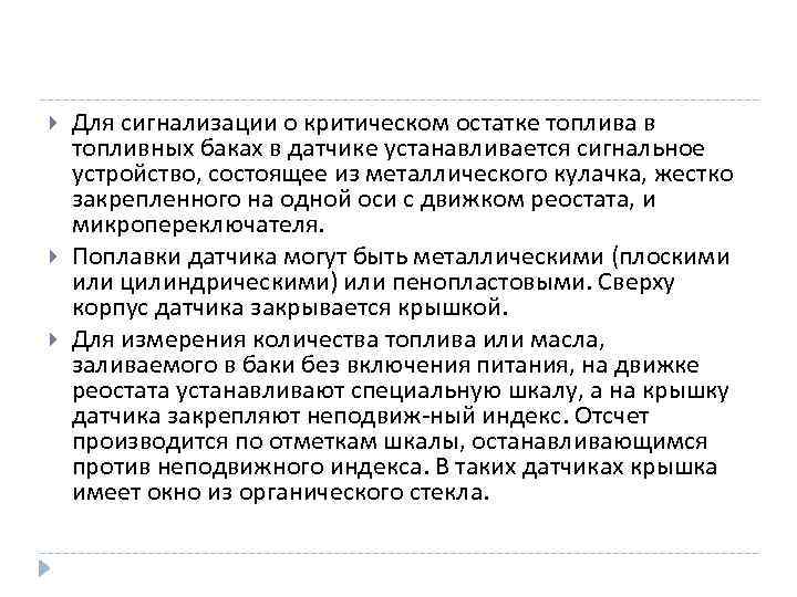  Для сигнализации о критическом остатке топлива в топливных баках в датчике устанавливается сигнальное