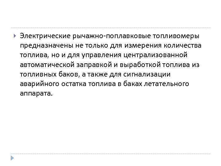  Электрические рычажно поплавковые топливомеры предназначены не только для измерения количества топлива, но и
