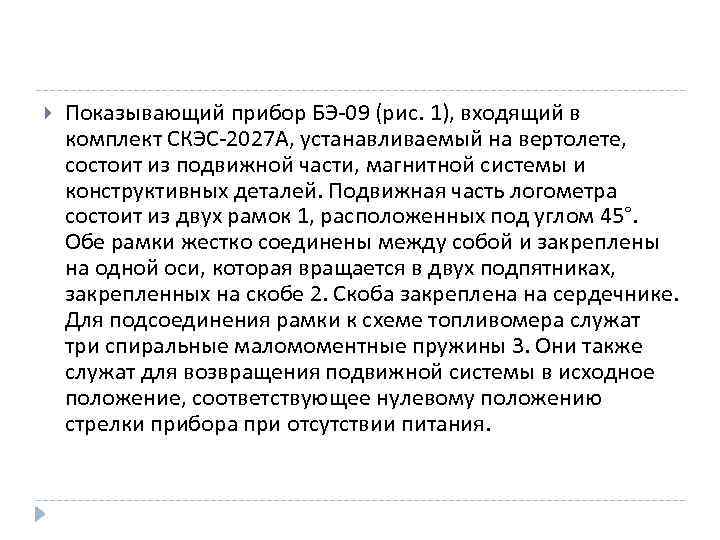  Показывающий прибор БЭ 09 (рис. 1), входящий в комплект СКЭС 2027 А, устанавливаемый