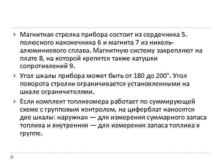  Магнитная стрелка прибора состоит из сердечника 5. полюсного наконечника 6 и магнита 7