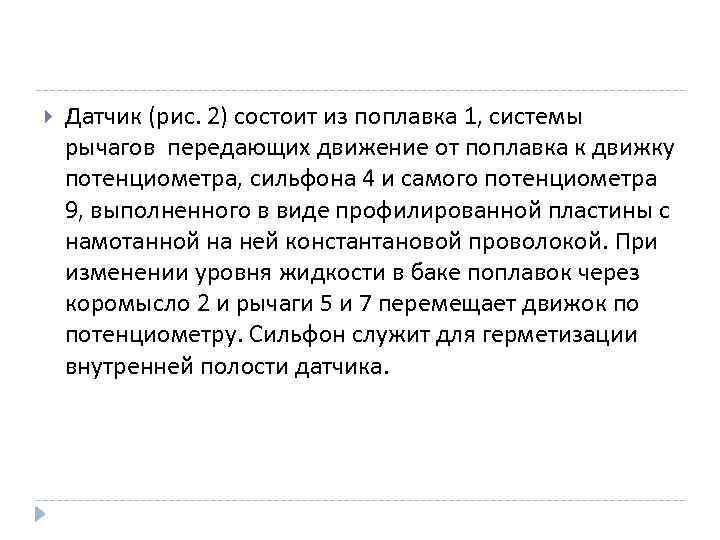  Датчик (рис. 2) состоит из поплавка 1, системы рычагов передающих движение от поплавка