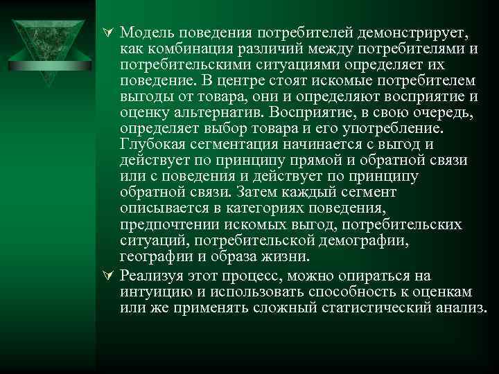 Ú Модель поведения потребителей демонстрирует, как комбинация различий между потребителями и потребительскими ситуациями определяет