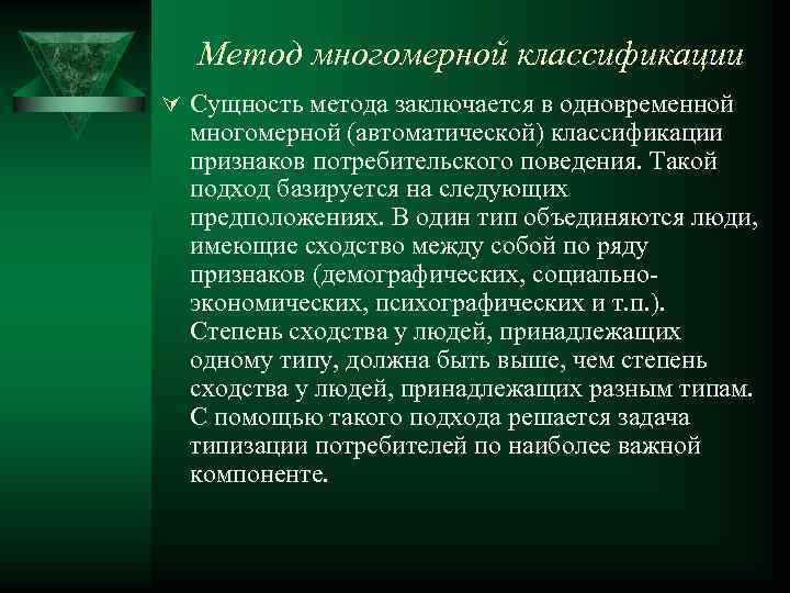 Метод многомерной классификации Ú Сущность метода заключается в одновременной многомерной (автоматической) классификации признаков потребительского