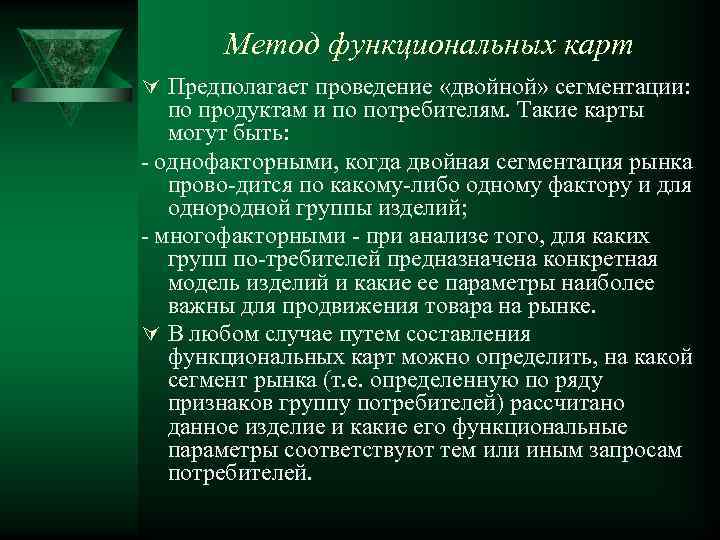 Метод функциональных карт Ú Предполагает проведение «двойной» сегментации: по продуктам и по потребителям. Такие