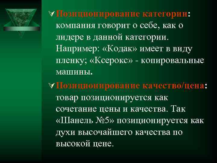 Ú Позиционирование категории: компания говорит о себе, как о лидере в данной категории. Например: