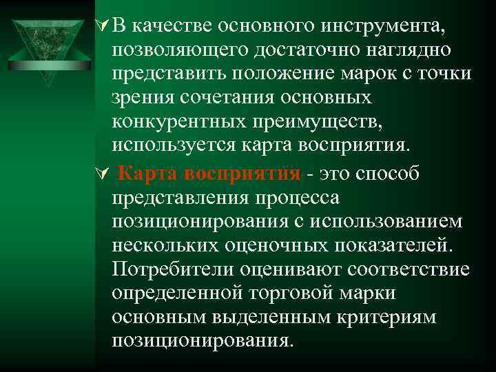 Ú В качестве основного инструмента, позволяющего достаточно наглядно представить положение марок с точки зрения