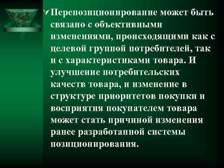 Ú Перепозиционирование может быть связано с объективными изменениями, происходящими как с целевой группой потребителей,