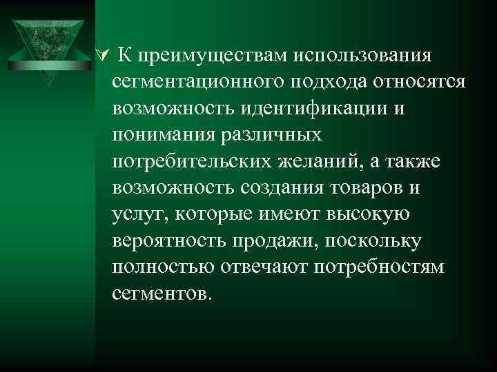 Ú К преимуществам использования сегментационного подхода относятся возможность идентификации и понимания различных потребительских желаний,