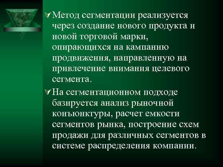 Ú Метод сегментации реализуется через создание нового продукта и новой торговой марки, опирающихся на