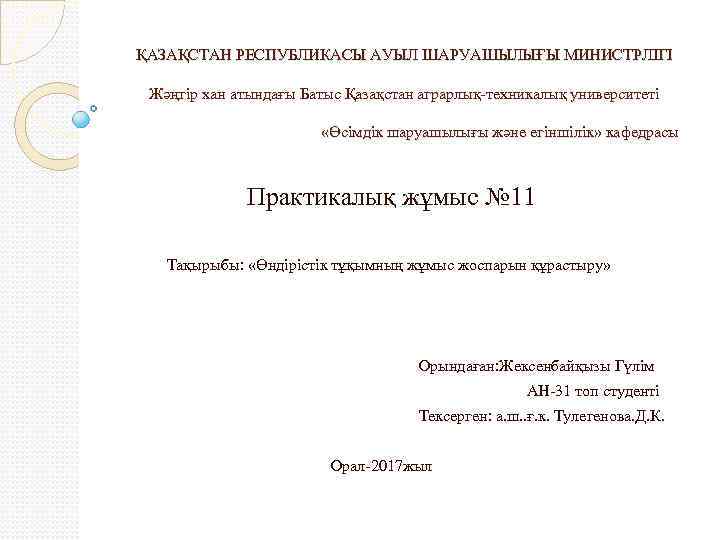 ҚАЗАҚСТАН РЕСПУБЛИКАСЫ АУЫЛ ШАРУАШЫЛЫҒЫ МИНИСТРЛІГІ Жәңгір хан атындағы Батыс Қазақстан аграрлық-техникалық университеті «Өсімдік шаруашылығы