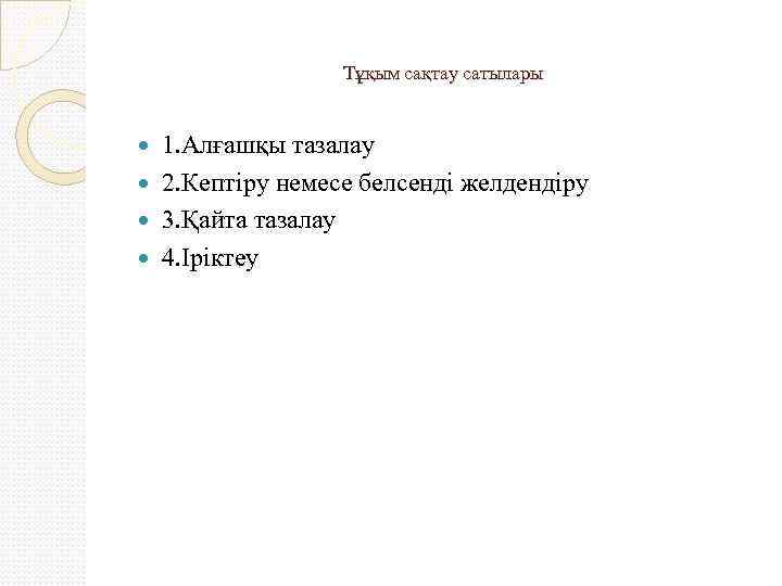 Тұқым сақтау сатылары 1. Алғашқы тазалау 2. Кептіру немесе белсенді желдендіру 3. Қайта тазалау
