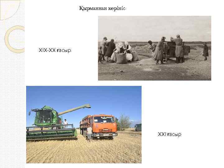 Қырманнан көрініс ХІХ-ХХ ғасыр ХХІ ғасыр 