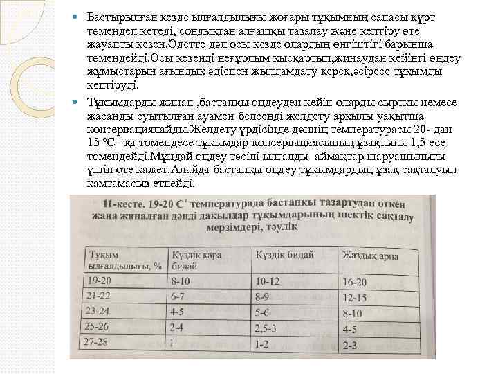 Бастырылған кезде ылғалдылығы жоғары тұқымның сапасы күрт төмендеп кетеді, сондықтан алғашқы тазалау және кептіру