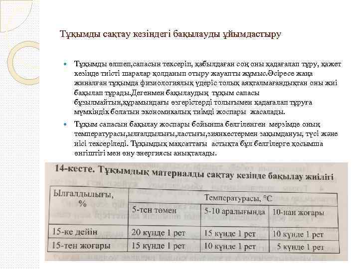 Тұқымды сақтау кезіндегі бақылауды ұйымдастыру Тұқымды өлшеп, сапасын тексеріп, қабылдаған соң оны қадағалап тұру,
