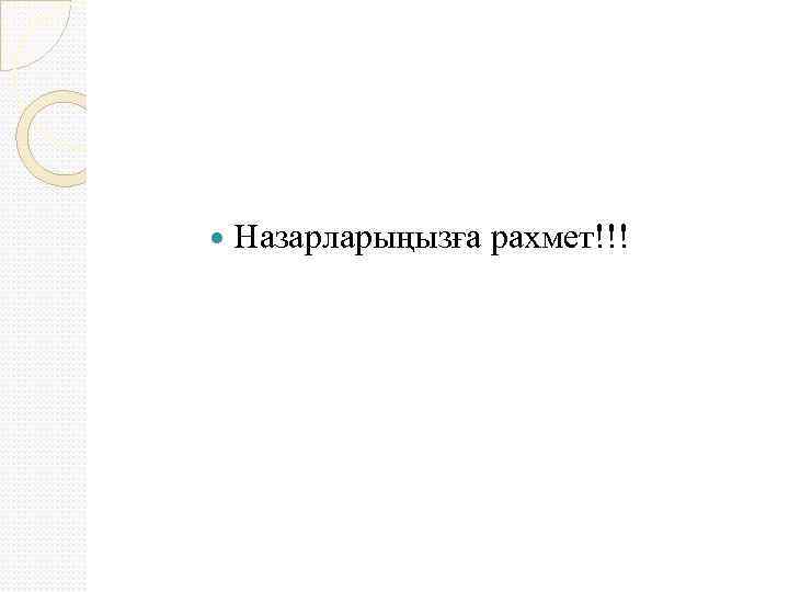  Назарларыңызға рахмет!!! 