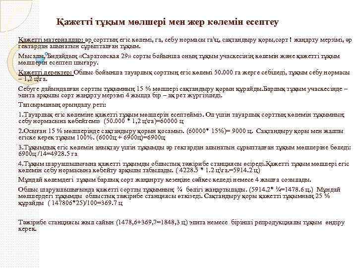 Қажетті тұқым мөлшері мен жер көлемін есептеу Қажетті материалдар: әр сорттың егіс көлемі, га,