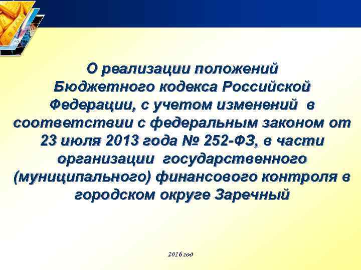 О реализации положений Бюджетного кодекса Российской Федерации, с учетом изменений в соответствии с федеральным