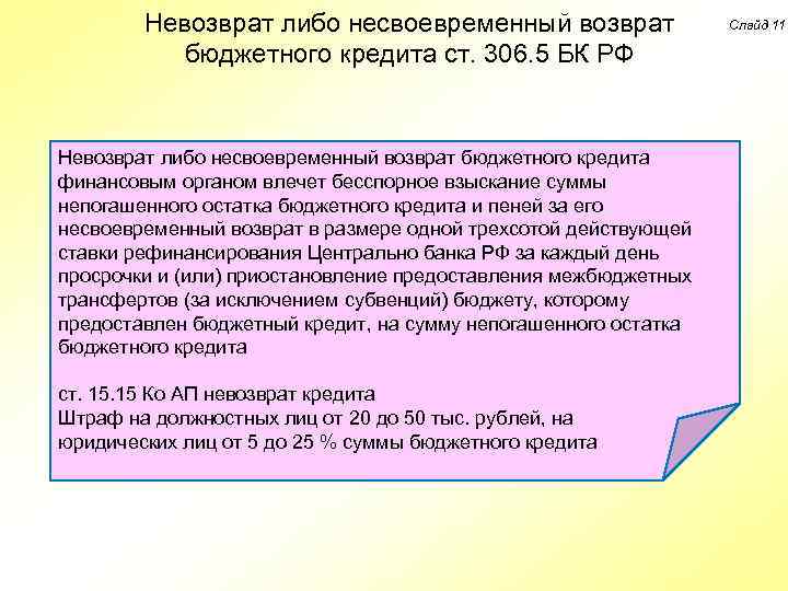 Невозврат либо несвоевременный возврат бюджетного кредита ст. 306. 5 БК РФ Невозврат либо несвоевременный