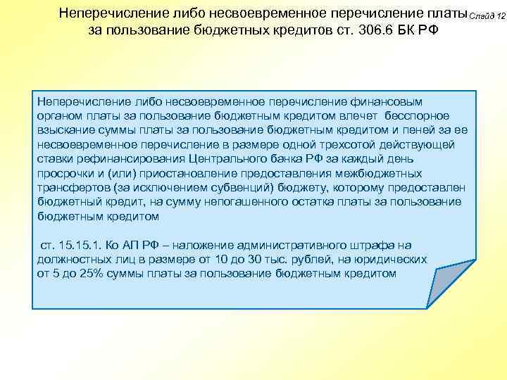 Неперечисление либо несвоевременное перечисление платы Слайд 12 за пользование бюджетных кредитов ст. 306. 6