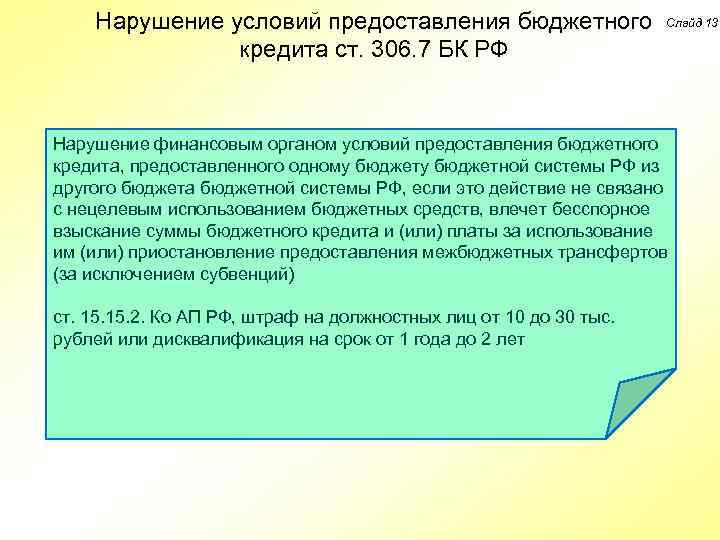 Нарушение условий предоставления бюджетного Слайд 13 кредита ст. 306. 7 БК РФ Нарушение финансовым