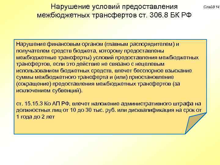 Нарушение условий предоставления межбюджетных трансфертов ст. 306. 8 БК РФ Нарушение финансовым органом (главным