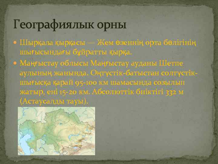 Географиялык орны Шырқала қырқасы — Жем өзеннің орта бөлігінің шығысындағы бұйратты қырқа. Маңғыстау облысы