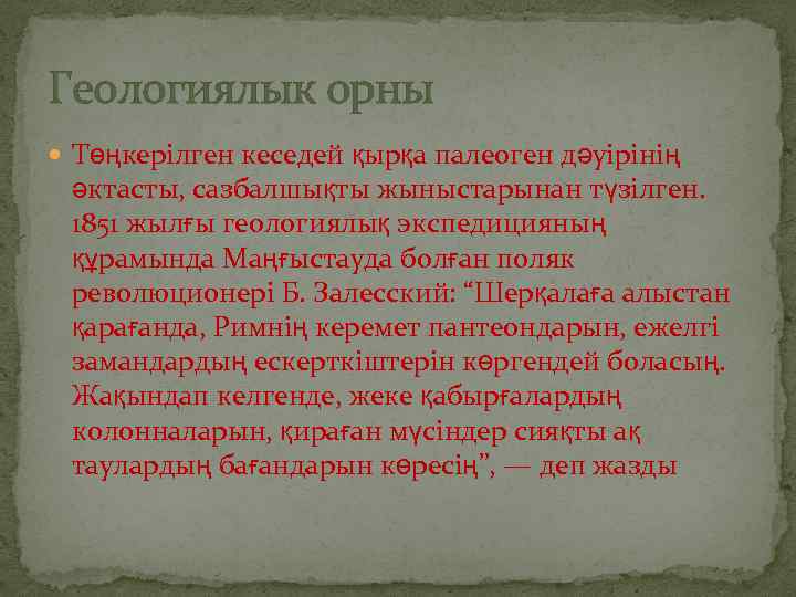 Геологиялык орны Төңкерілген кеседей қырқа палеоген дәуірінің әктасты, сазбалшықты жыныстарынан түзілген. 1851 жылғы геологиялық