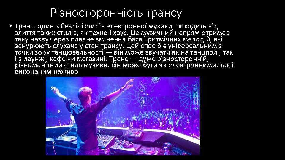 Різносторонність трансу • Транс, один з безлічі стилів електронної музики, походить від злиття таких