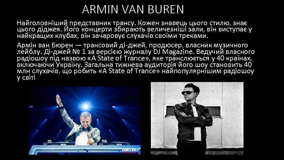 ARMIN VAN BUREN Найголовніший представник трансу. Кожен знавець цього стилю, знає цього діджея. Його