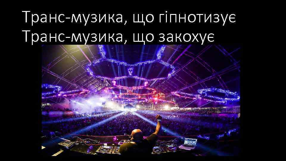 Транс-музика, що гіпнотизує Транс-музика, що закохує 