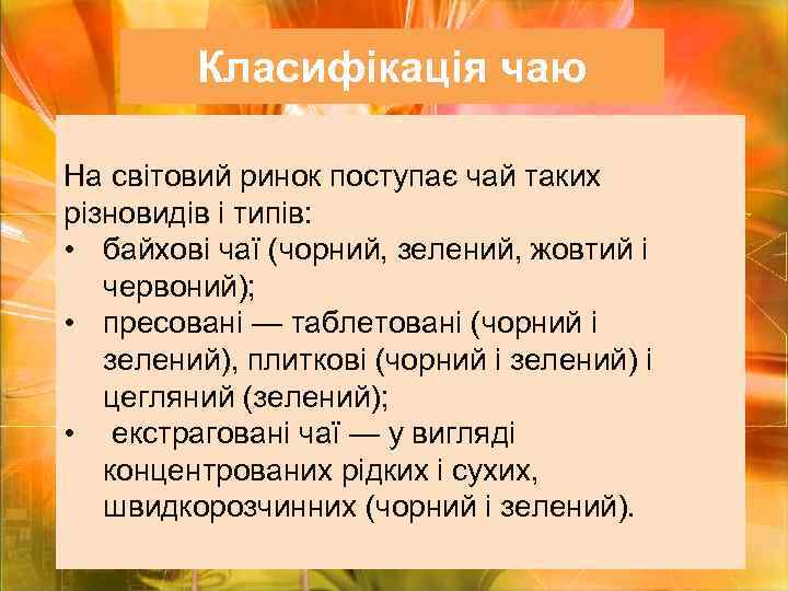 Класифікація чаю На світовий ринок поступає чай таких різновидів і типів: • байхові чаї