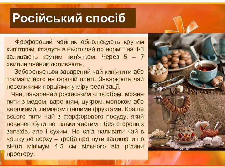 Російський спосіб Фарфоровий чайник обполіскують крутим кип'ятком, кладуть в нього чай по нормі і