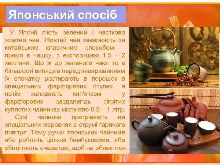 Японський спосіб У Японії п'ють зелений і частково жовтий чай. Жовтий чай заварюють за