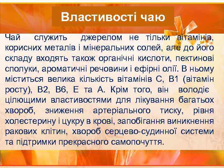 Властивості чаю Чай служить джерелом не тільки вітамінів, корисних металів і мінеральних солей, але