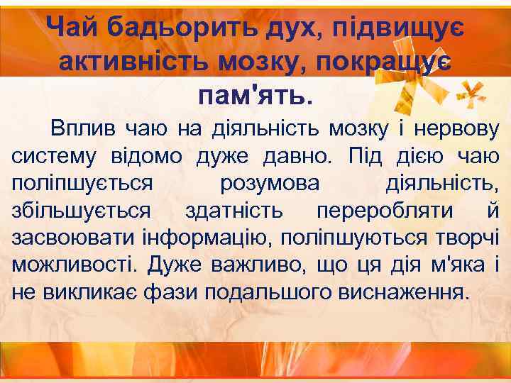 Чай бадьорить дух, підвищує активність мозку, покращує пам'ять. Вплив чаю на діяльність мозку і