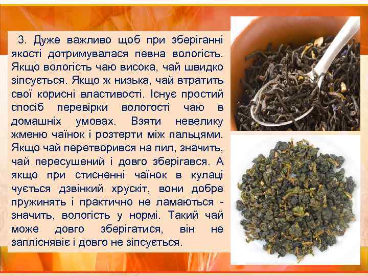 3. Дуже важливо щоб при зберіганні якості дотримувалася певна вологість. Якщо вологість чаю