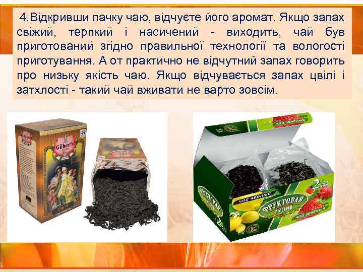  4. Відкривши пачку чаю, відчуєте його аромат. Якщо запах свіжий, терпкий і насичений