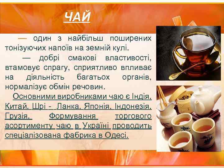 ЧАЙ — один з найбільш поширених тонізуючих напоїв на земній кулі. — добрі смакові