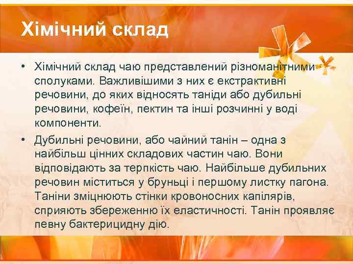 Хімічний склад • Хімічний склад чаю представлений різноманітними сполуками. Важливішими з них є екстрактивні