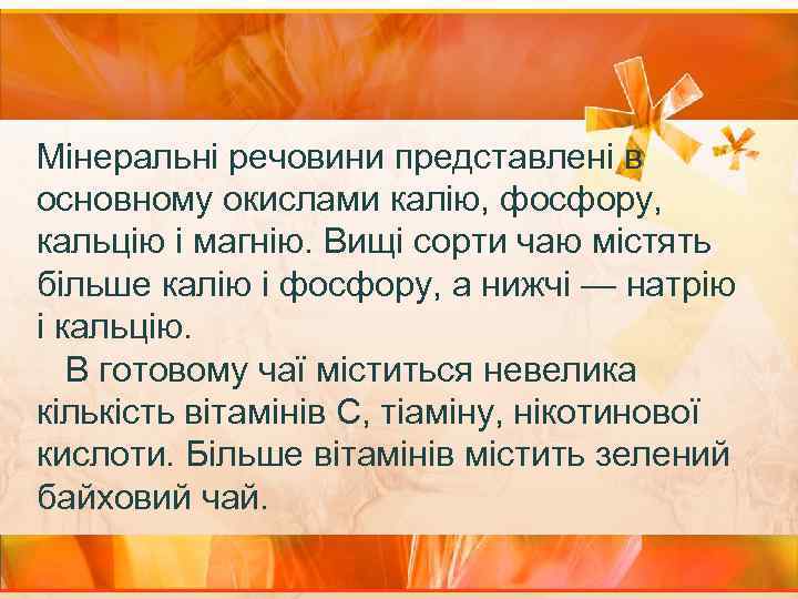 Мінеральні речовини представлені в основному окислами калію, фосфору, кальцію і магнію. Вищі сорти чаю