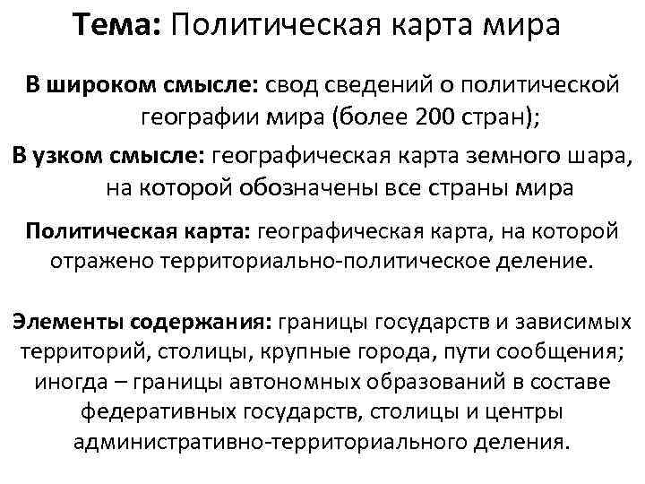 Тема: Политическая карта мира В широком смысле: свод сведений о политической географии мира (более